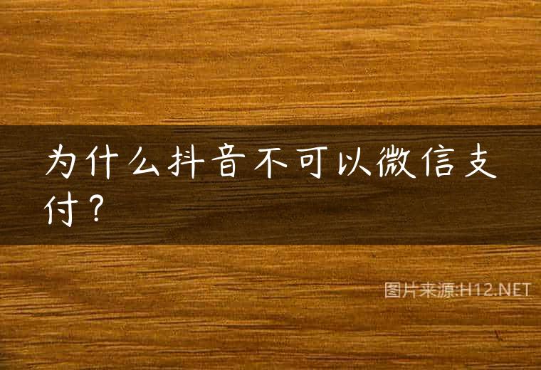 为什么抖音不可以微信支付？