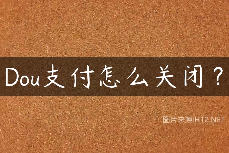Dou支付怎么关闭？