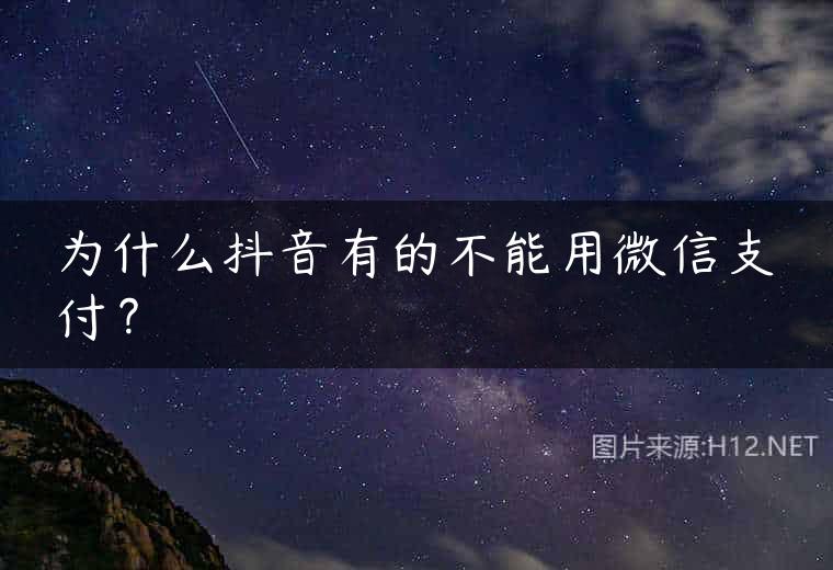 为什么抖音有的不能用微信支付？