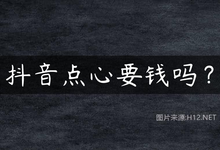 抖音点心要钱吗？