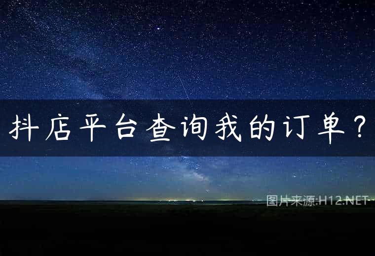 抖店平台查询我的订单？