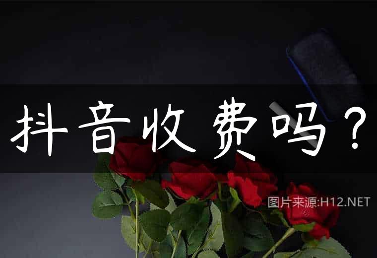 抖音收费吗？