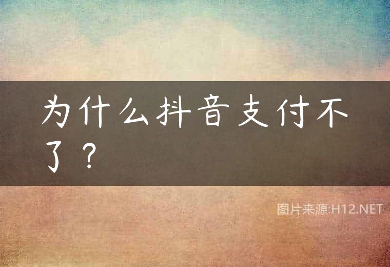 为什么抖音支付不了？