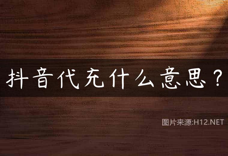抖音代充什么意思？