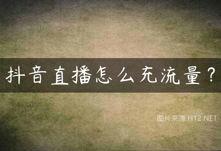 抖音直播怎么充流量？