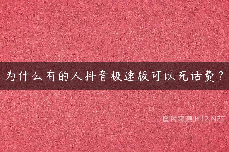 为什么有的人抖音极速版可以充话费？