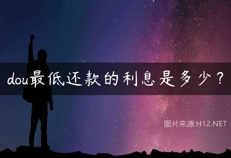 dou最低还款的利息是多少？