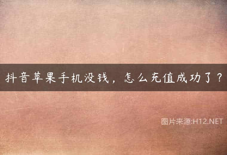 抖音苹果手机没钱，怎么充值成功了？