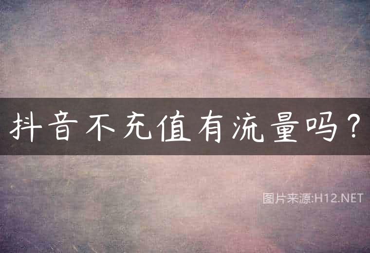 抖音不充值有流量吗？