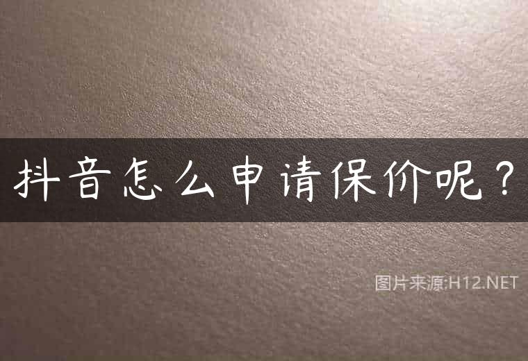 抖音怎么申请保价呢？