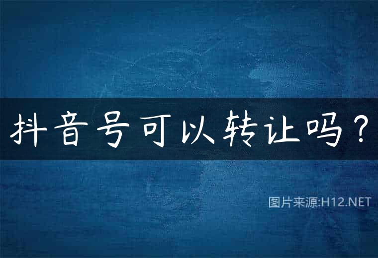 抖音号可以转让吗？