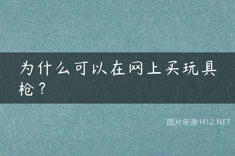 为什么可以在网上买玩具枪？