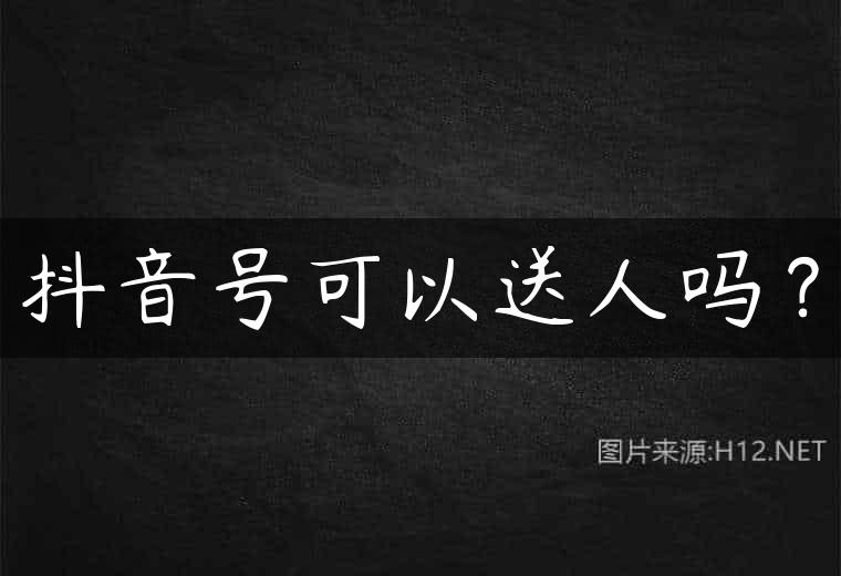 抖音号可以送人吗？