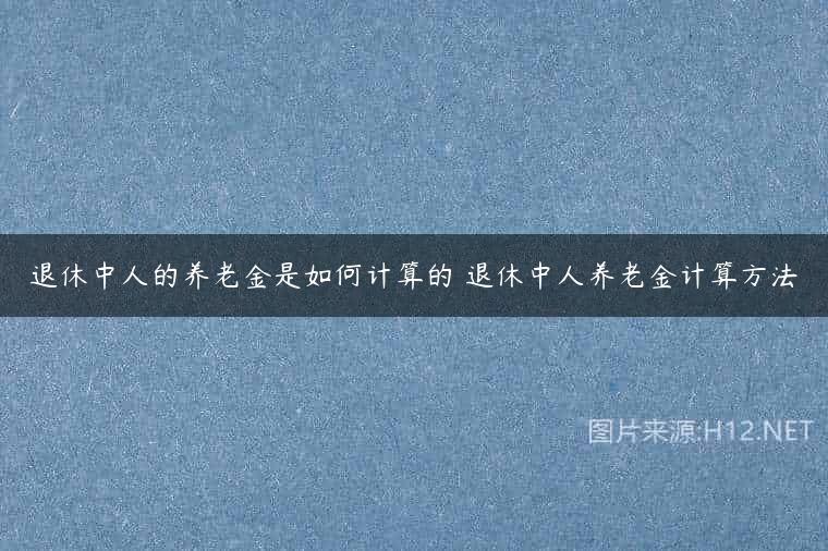 退休中人的养老金是如何计算的 退休中人养老金计算方法