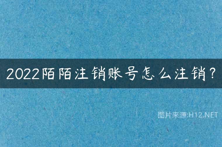 2022陌陌注销账号怎么注销？