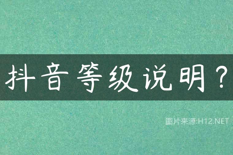 抖音等级说明？