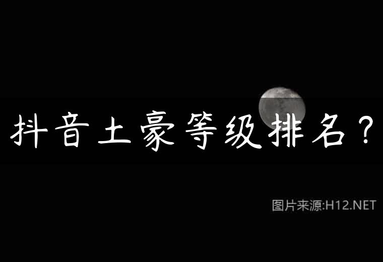 抖音土豪等级排名？
