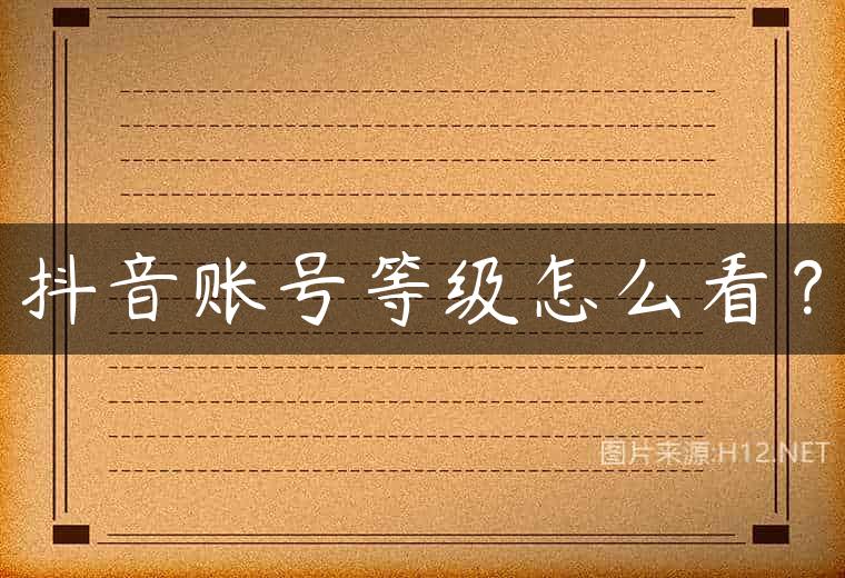 抖音账号等级怎么看？