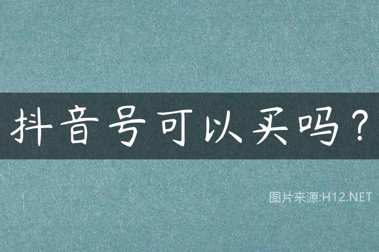 抖音号可以买吗？
