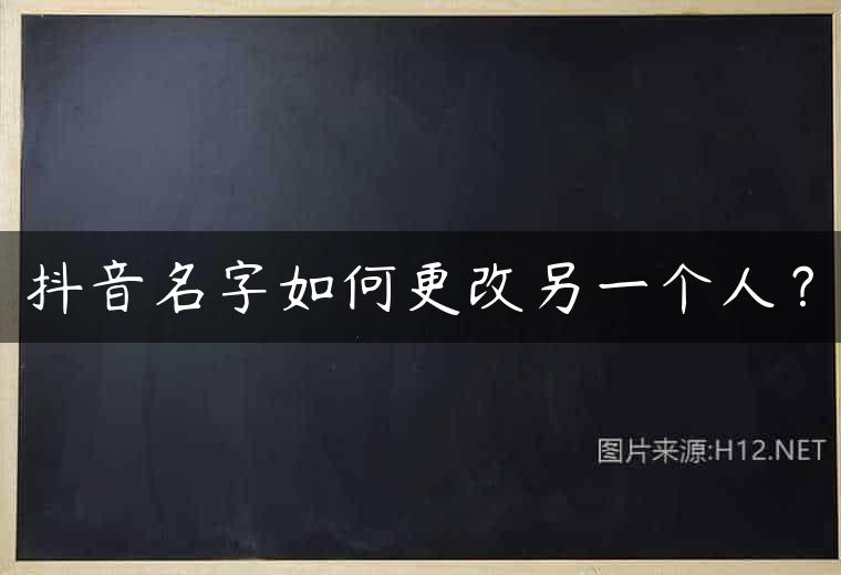 抖音名字如何更改另一个人？