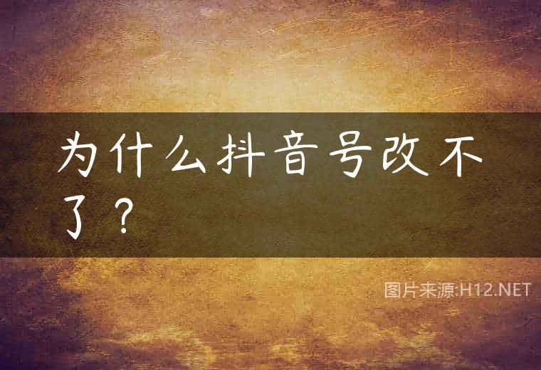 为什么抖音号改不了？