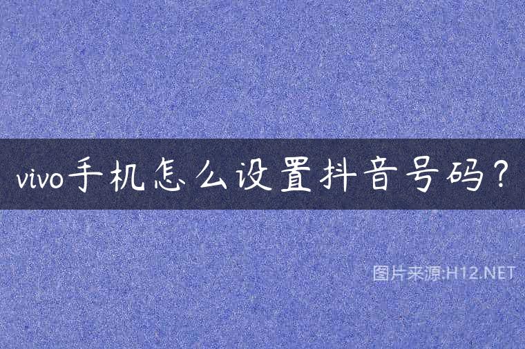 vivo手机怎么设置抖音号码？
