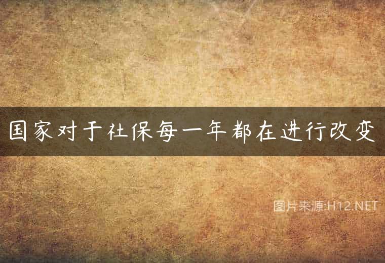国家对于社保每一年都在进行改变