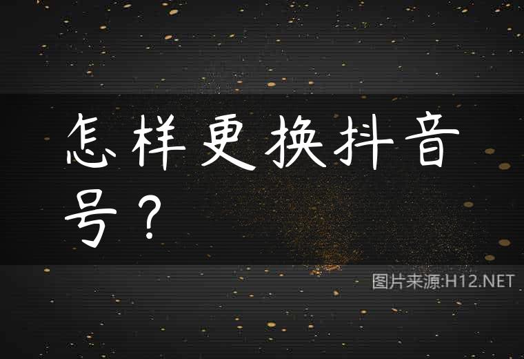 怎样更换抖音号？