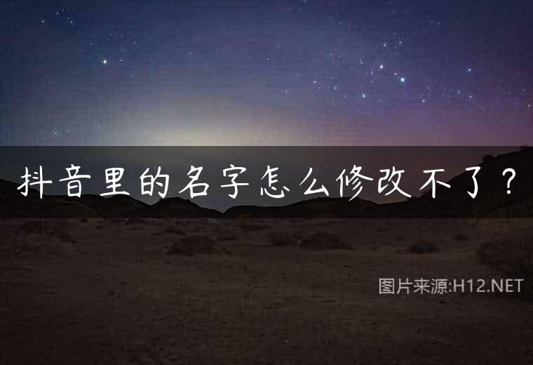 抖音里的名字怎么修改不了？