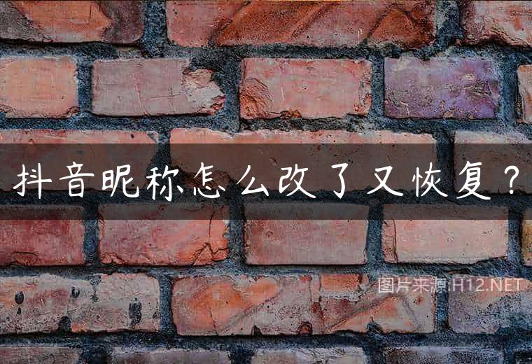 抖音昵称怎么改了又恢复？
