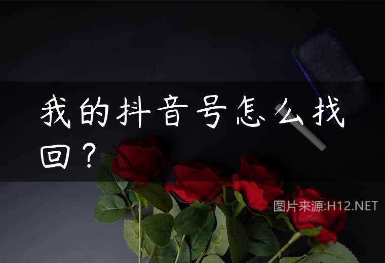 我的抖音号怎么找回？