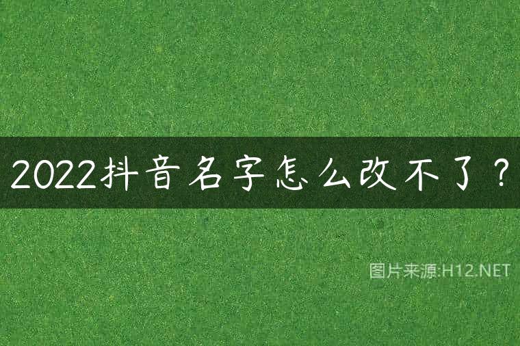 2022抖音名字怎么改不了？