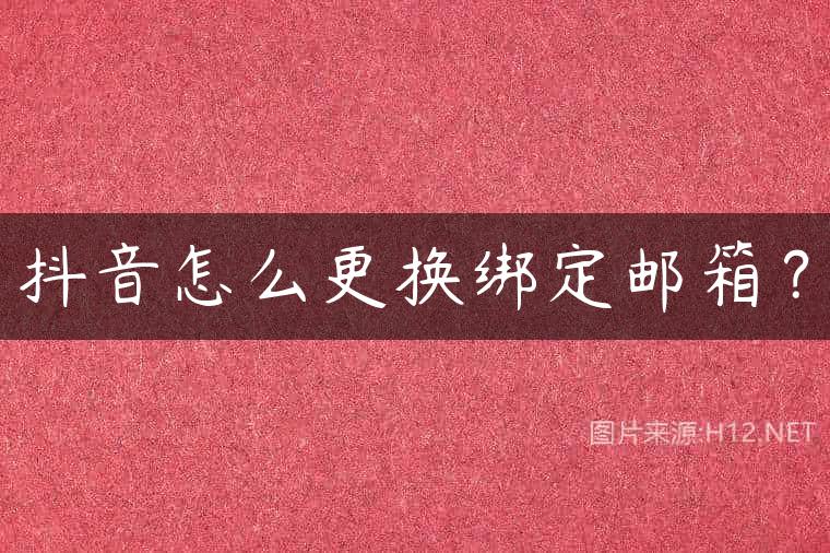 抖音怎么更换绑定邮箱？
