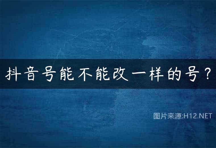 抖音号能不能改一样的号？