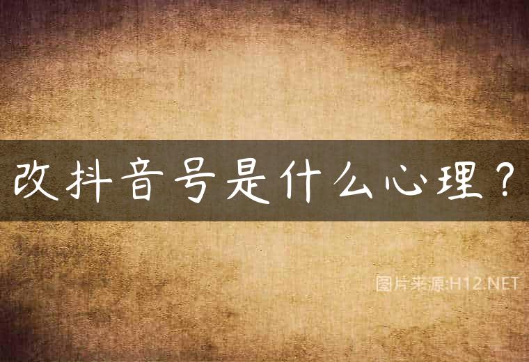 改抖音号是什么心理？