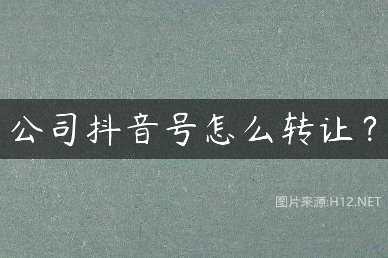 公司抖音号怎么转让？