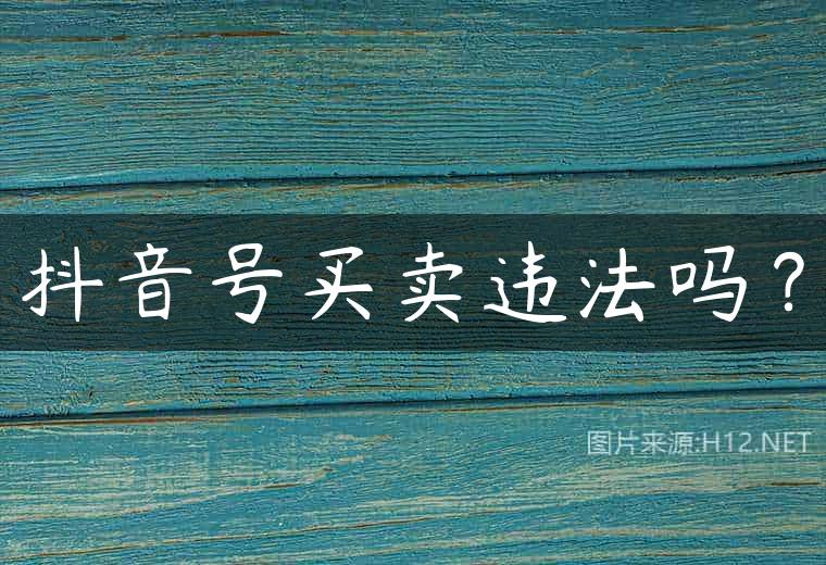 抖音号买卖违法吗？