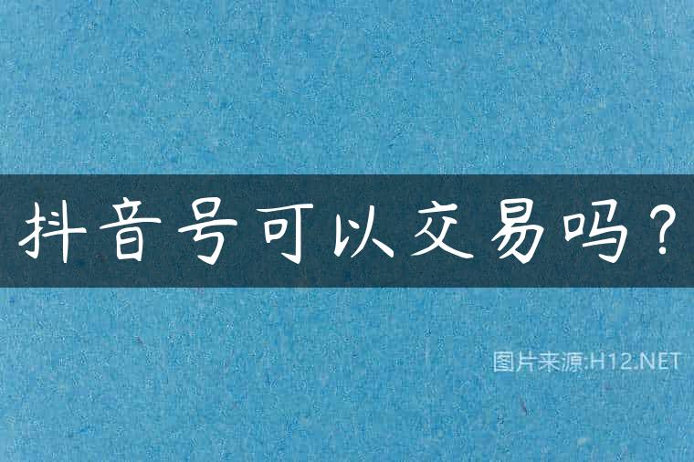 抖音号可以交易吗？