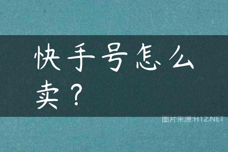 快手号怎么卖？