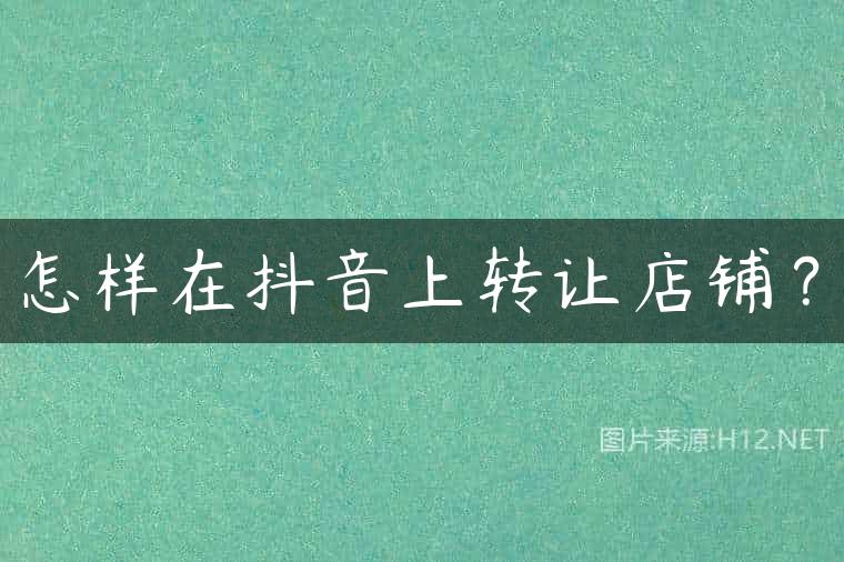 怎样在抖音上转让店铺？