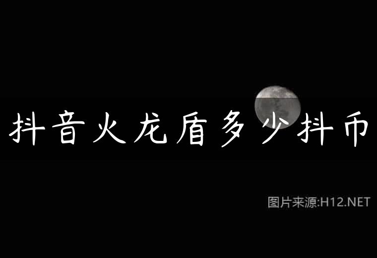 抖音火龙盾多少抖币