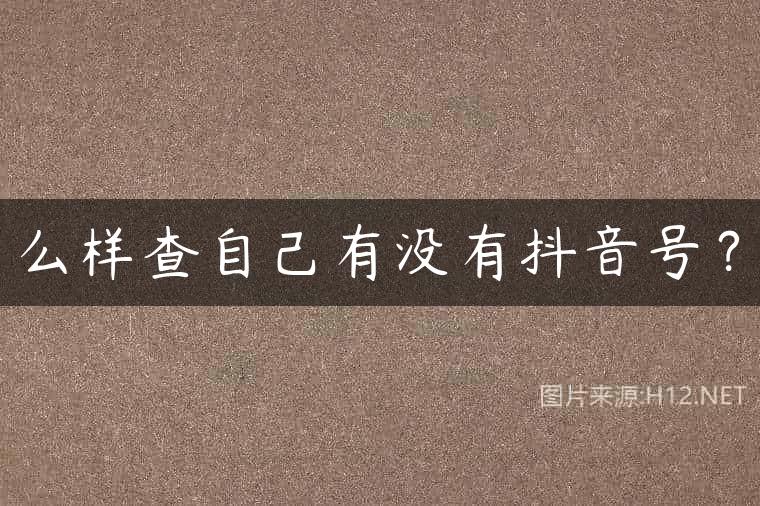么样查自己有没有抖音号？