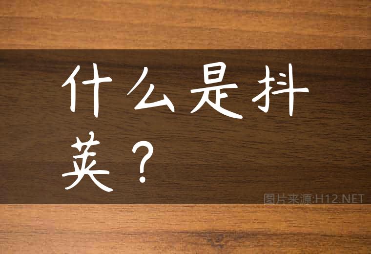什么是抖荚？
