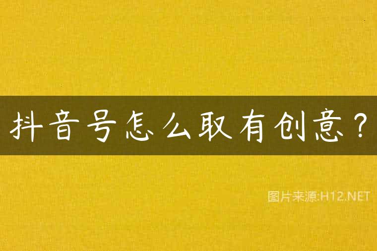 抖音号怎么取有创意？
