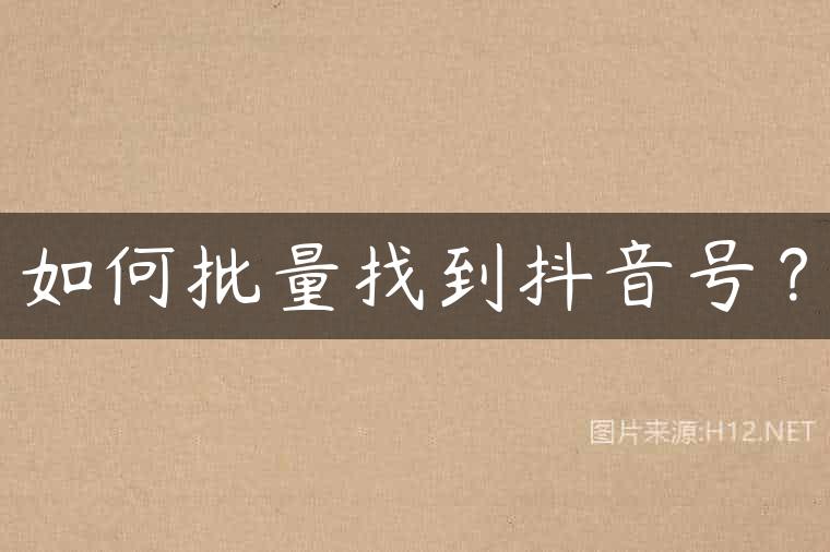如何批量找到抖音号？
