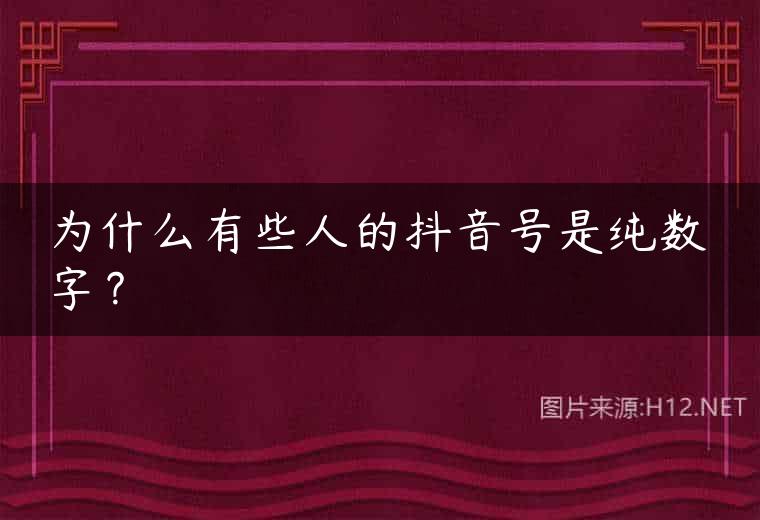 为什么有些人的抖音号是纯数字？
