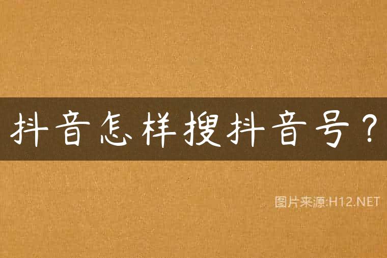 抖音怎样搜抖音号？