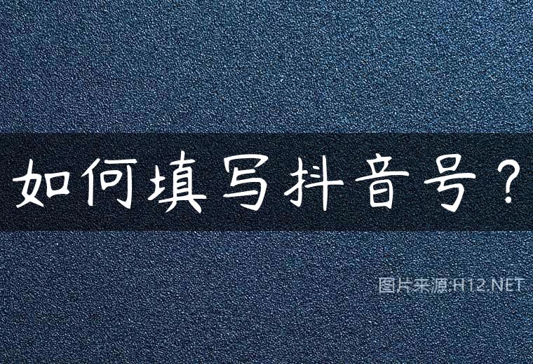 如何填写抖音号？