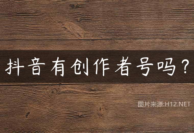 抖音有创作者号吗？