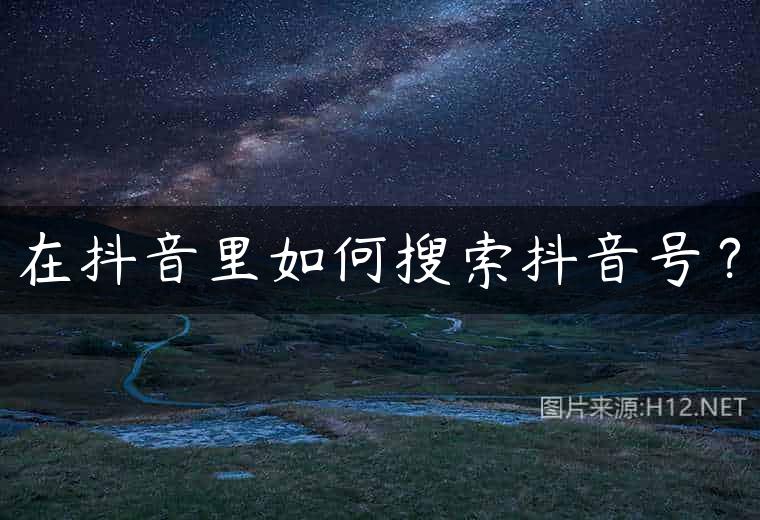 在抖音里如何搜索抖音号？